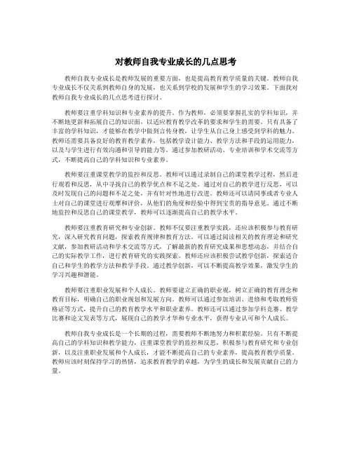 对教师自我专业成长的几点思考