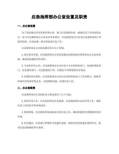 应急指挥部办公室设置及职责