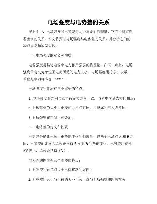 电场强度与电势差的关系