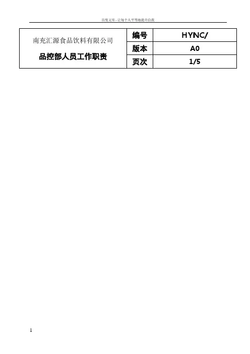 食品饮料有限公司品控部人员工作职责