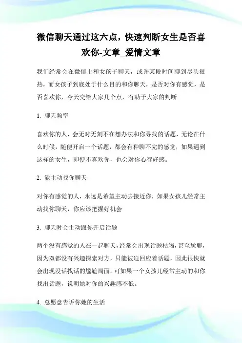 微信聊天通过这六点,快速判断女生是否喜欢你-文章_爱情文章.doc