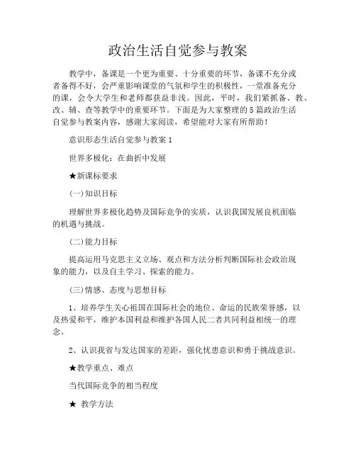 初中政治生活自觉参与教案