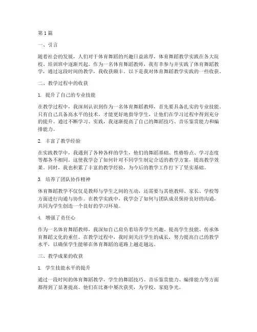 体育舞蹈教学实践的收获(3篇)