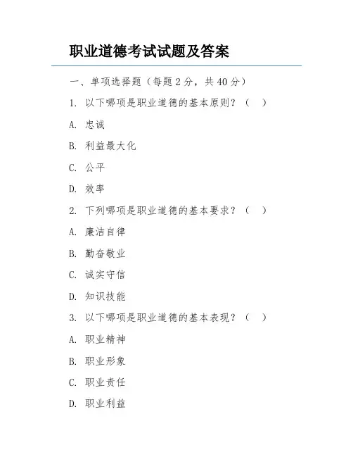 职业道德考试试题及答案