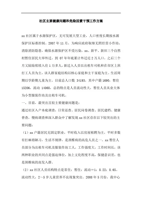 社区主要健康问题和危险因素干预工作方案