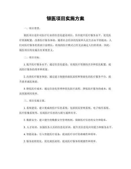 银医项目实施方案