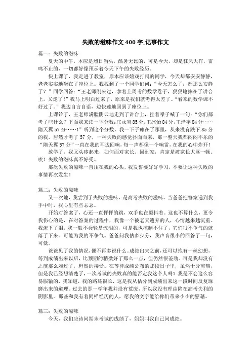 失败的滋味作文400字_记事作文