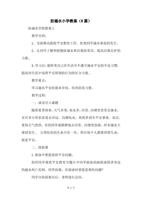 防溺水小学教案(6篇)
