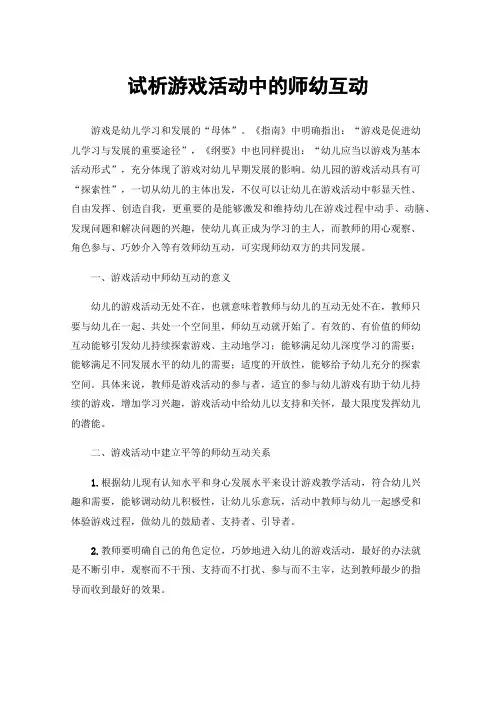 试析游戏活动中的师幼互动