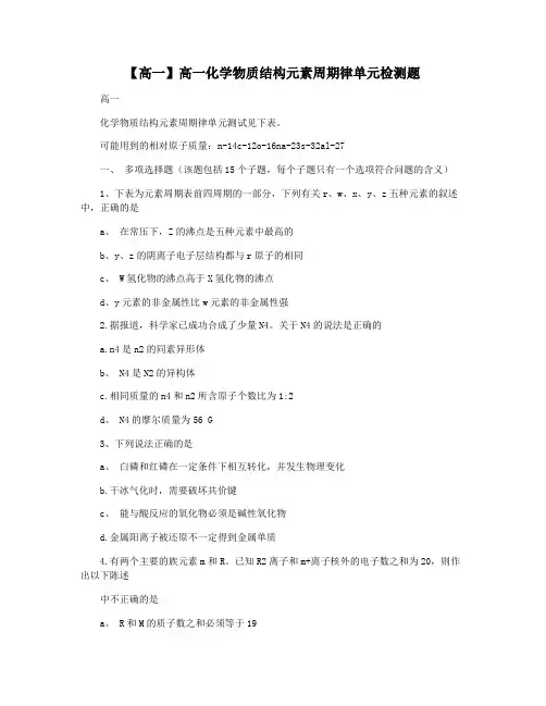 【高一】高一化学物质结构元素周期律单元检测题