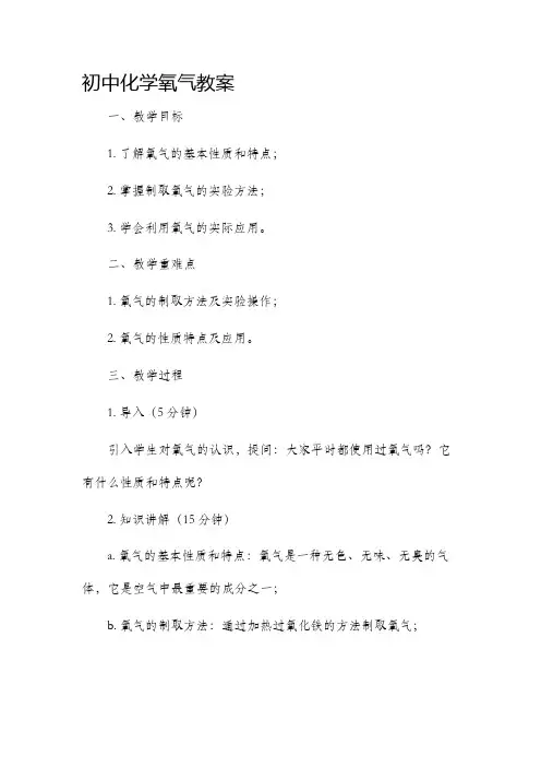 初中化学氧气市公开课获奖教案省名师优质课赛课一等奖教案