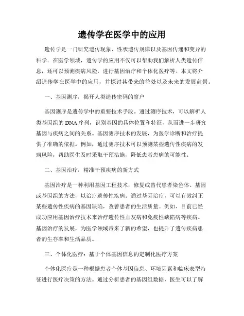 遗传学在医学中的应用