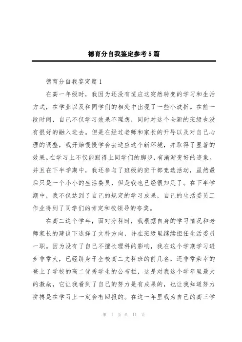 德育分自我鉴定参考5篇