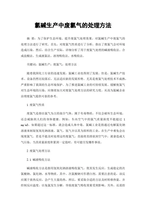 氯碱生产中废氯气的处理方法