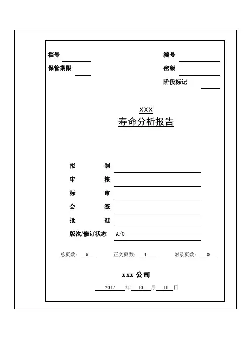 GJB9001C寿命分析报告