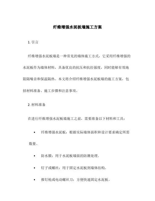纤维增强水泥板墙施工方案