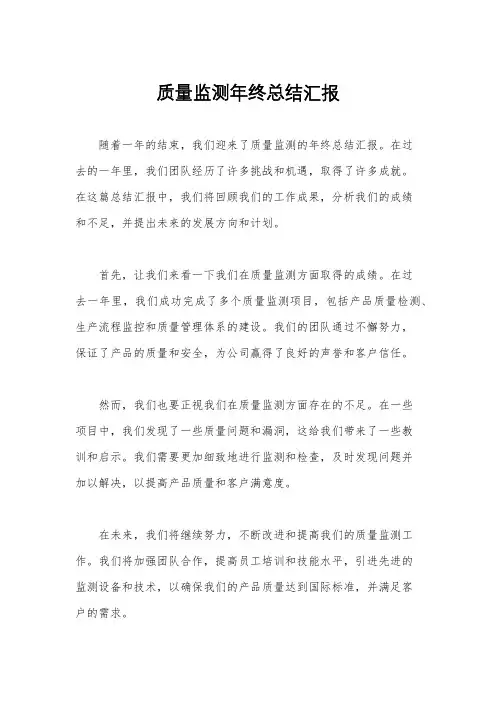 质量监测年终总结汇报