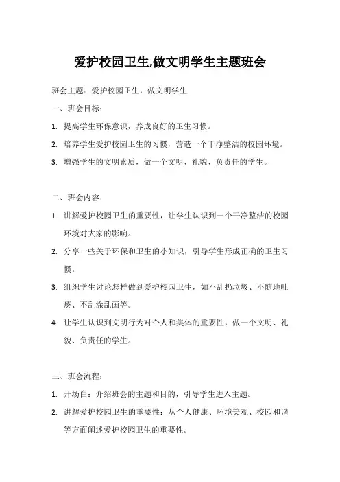 爱护校园卫生,做文明学生主题班会