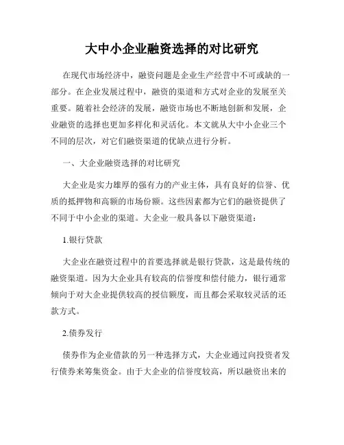 大中小企业融资选择的对比研究