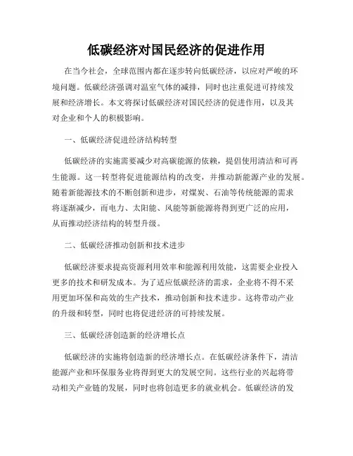 低碳经济对国民经济的促进作用