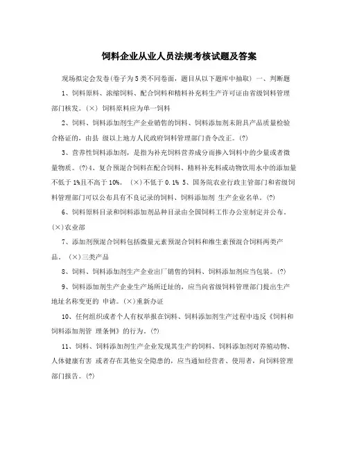 饲料企业从业人员法规考核试题及答案