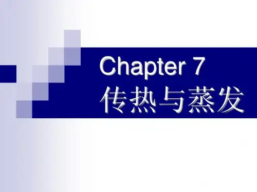 Chapter7传热与蒸发