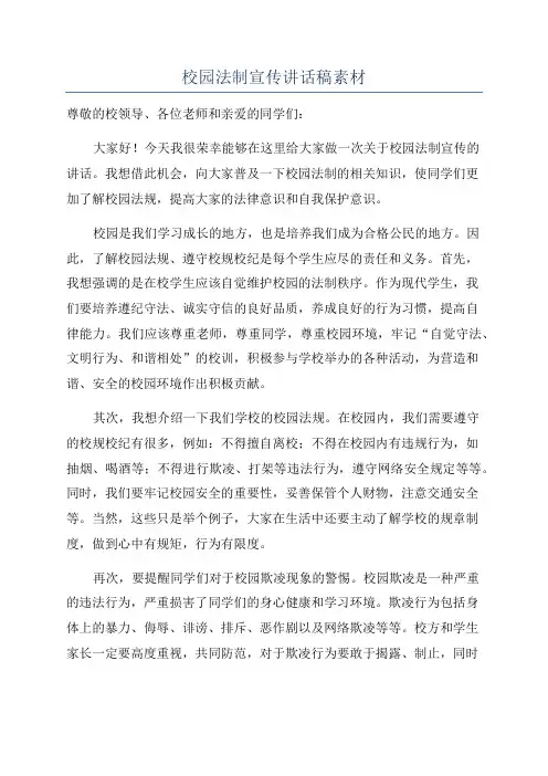 校园法制宣传讲话稿素材