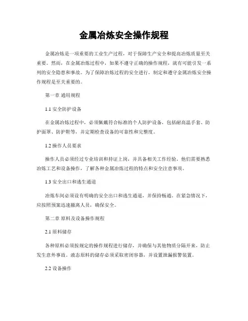 金属冶炼安全操作规程