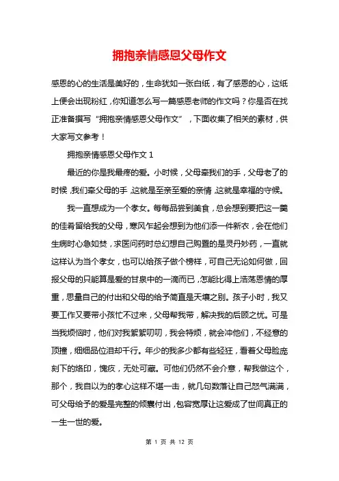 拥抱亲情感恩父母作文