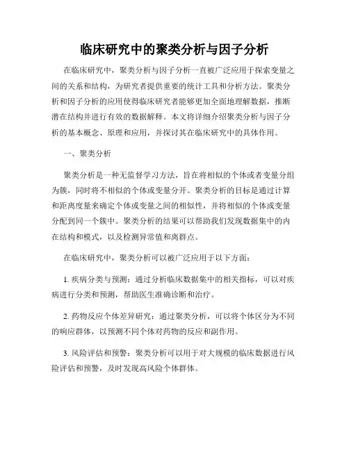 临床研究中的聚类分析与因子分析