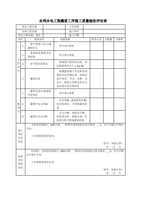 水利水电工程灌浆工序施工质量验收评定表