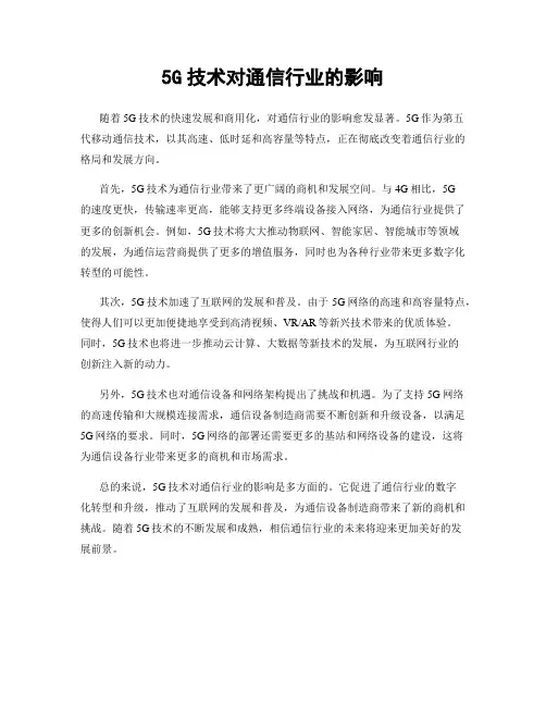 5G技术对通信行业的影响