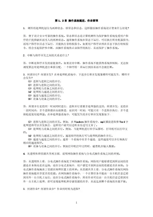 操作系统各章节自测题答案