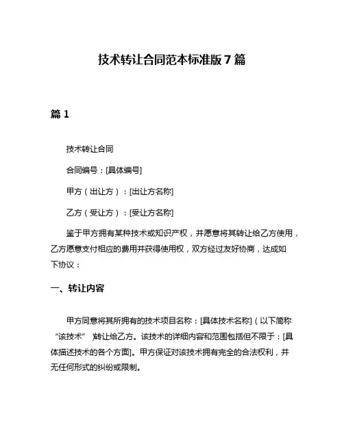 技术转让合同范本标准版7篇