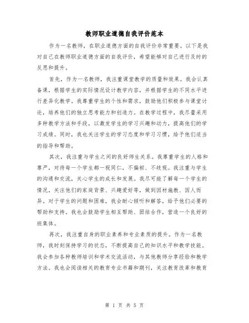 教师职业道德自我评价范本（三篇）