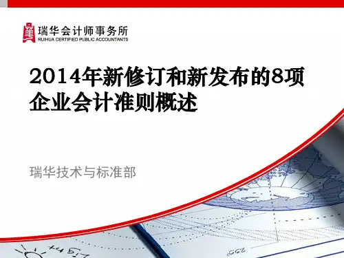 新发布和新修订的8项企业会计准则概述(清洁版)