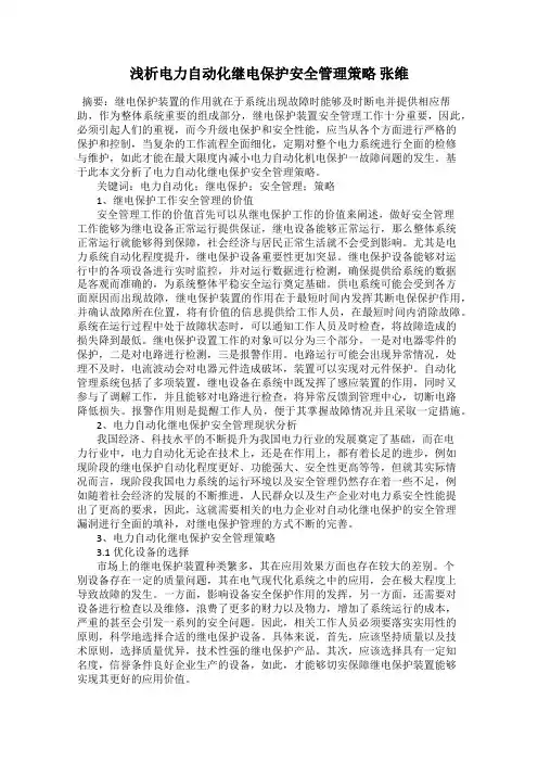 浅析电力自动化继电保护安全管理策略 张维