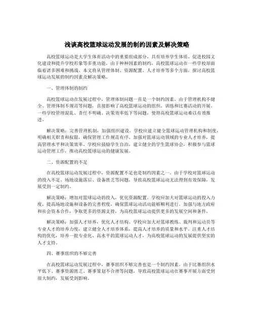 浅谈高校篮球运动发展的制约因素及解决策略