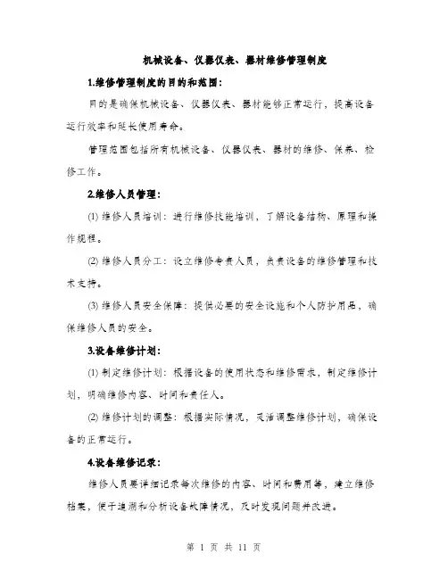 机械设备、仪器仪表、器材维修管理制度（3篇）