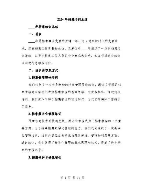 2024年档案培训总结(三篇)