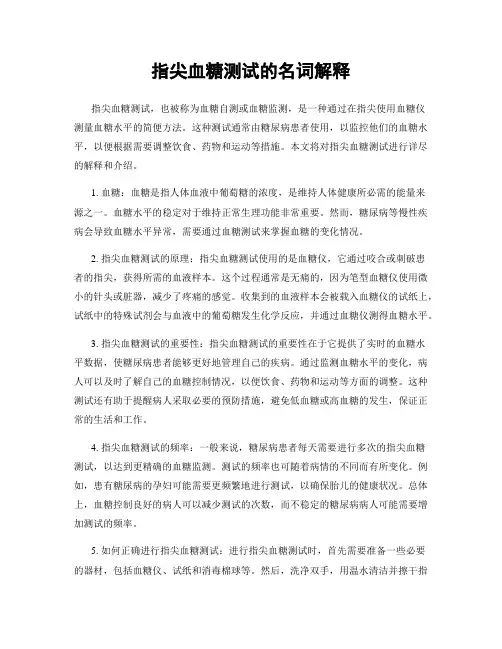 指尖血糖测试的名词解释