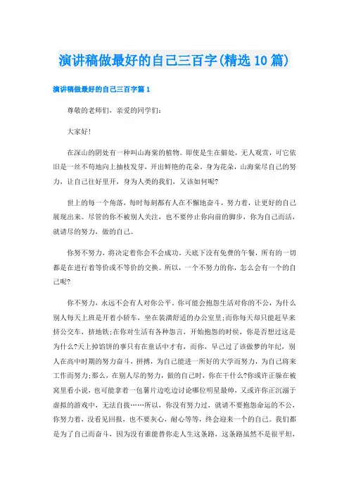 演讲稿做最好的自己三百字(精选10篇)