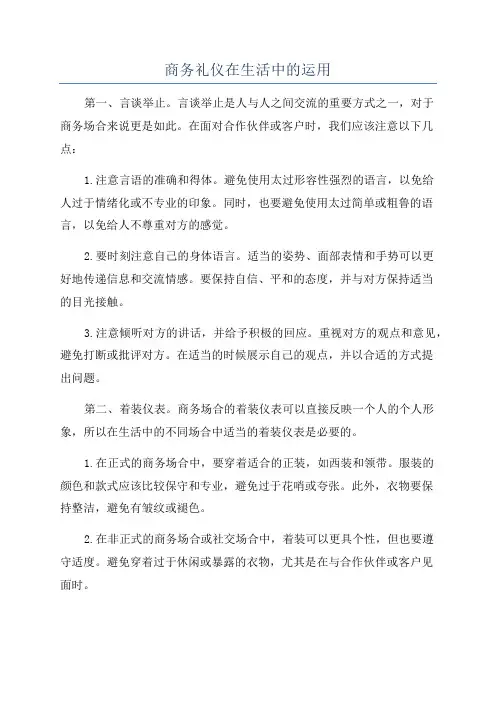 商务礼仪在生活中的运用