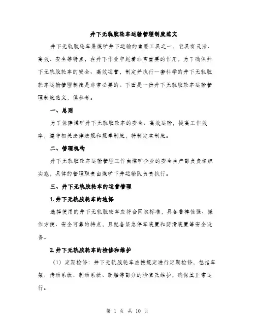 井下无轨胶轮车运输管理制度范文（三篇）