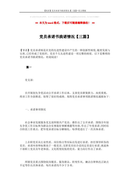 【优质】党员承诺书践诺情况【三篇】-范文模板 (7页)