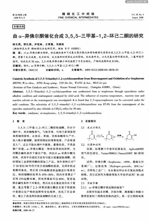 由α-异佛尔酮催化合成3,5,5-三甲基-1,2-环己二酮的研究