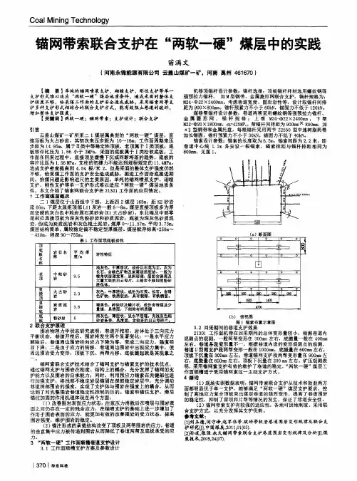 锚网带索联合支护在“两软一硬”煤层中的实践