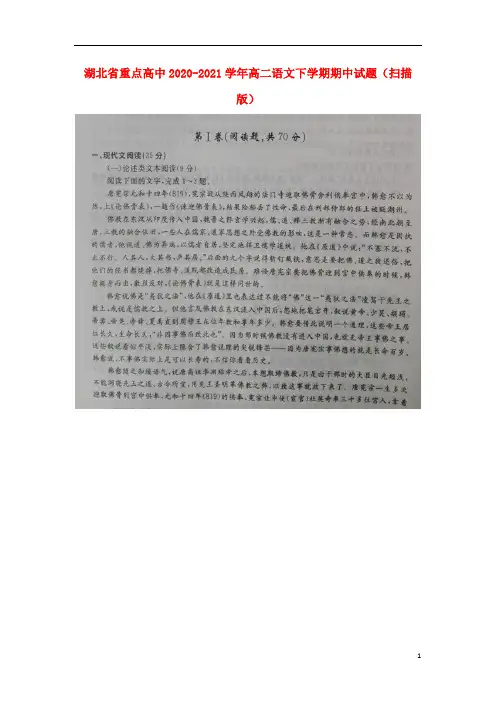 湖北省重点高中2019-2020学年高二语文下学期期中试题（扫描版）