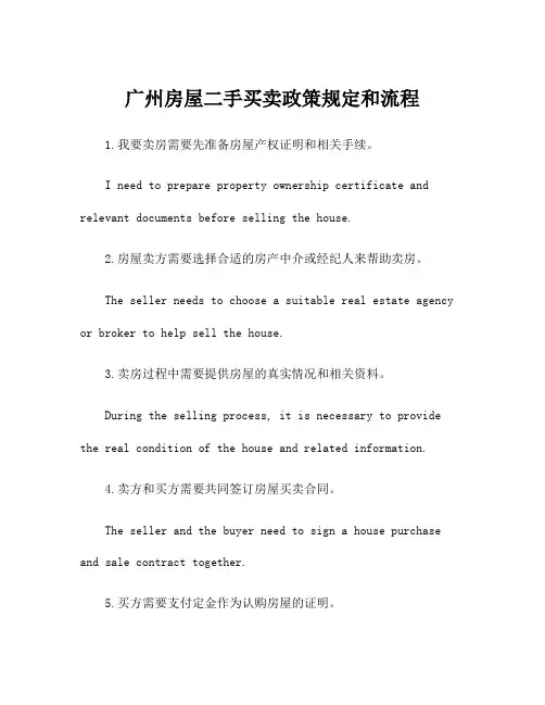 广州房屋二手买卖政策规定和流程