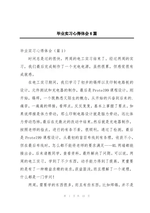 毕业实习心得体会6篇